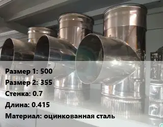 Тройник воздуховода 500х355х0.7 L=0.415 оцинкованная сталь